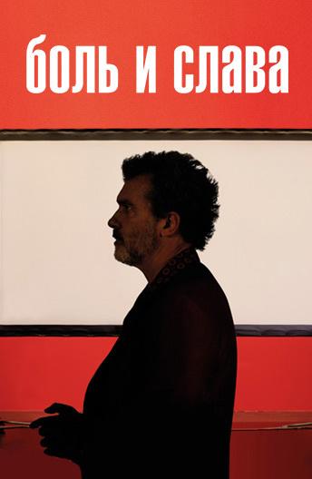 Фильм Боль и слава (2019) – смотрите онлайн бесплатно