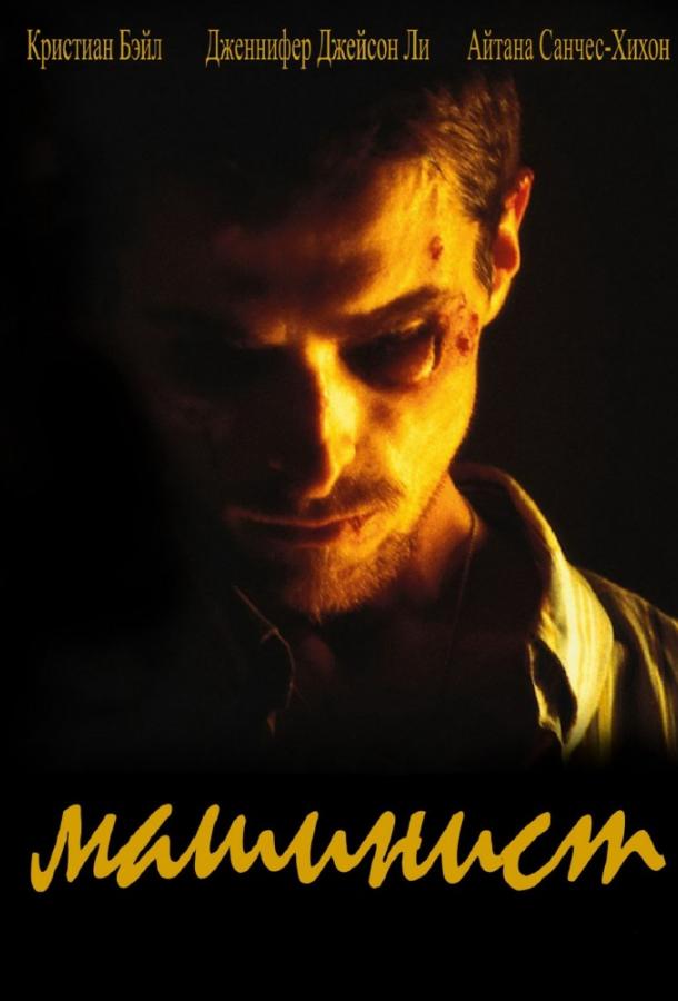 Фильм Машинист (2004) смотреть онлайн в качестве FHD
