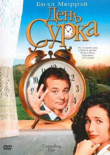 Фильм День сурка 1993 смотреть онлайн: Билл Мюррей, Энди МакДауэлл и другие